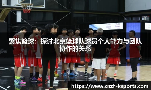 聚焦篮球：探讨北京篮球队球员个人能力与团队协作的关系