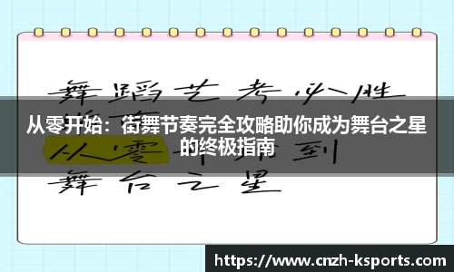 从零开始：街舞节奏完全攻略助你成为舞台之星的终极指南
