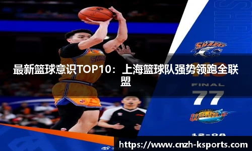 最新篮球意识TOP10：上海篮球队强势领跑全联盟