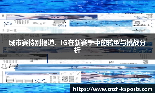 城市赛特别报道：IG在新赛季中的转型与挑战分析
