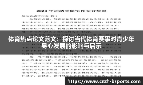 体育热点论文范文：探讨当代体育赛事对青少年身心发展的影响与启示
