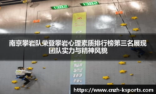 南京攀岩队荣登攀岩心理素质排行榜第三名展现团队实力与精神风貌