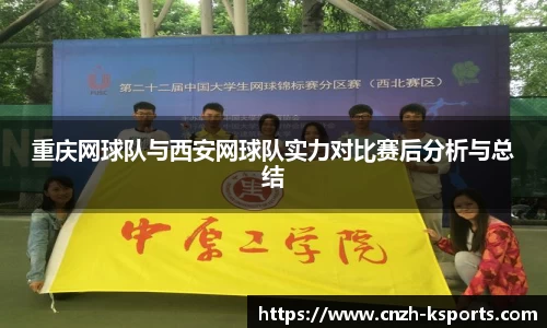 重庆网球队与西安网球队实力对比赛后分析与总结
