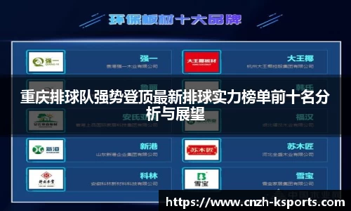 重庆排球队强势登顶最新排球实力榜单前十名分析与展望