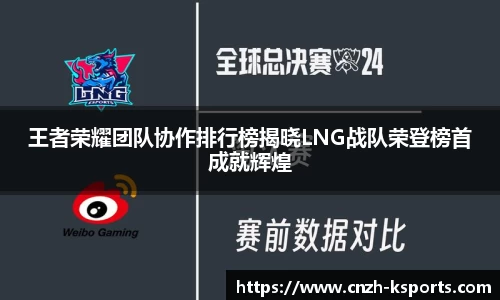 王者荣耀团队协作排行榜揭晓LNG战队荣登榜首成就辉煌