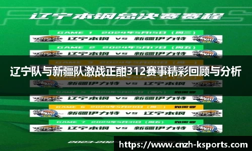 辽宁队与新疆队激战正酣312赛事精彩回顾与分析