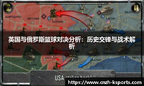 英国与俄罗斯篮球对决分析：历史交锋与战术解析