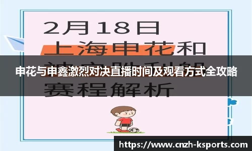 申花与申鑫激烈对决直播时间及观看方式全攻略