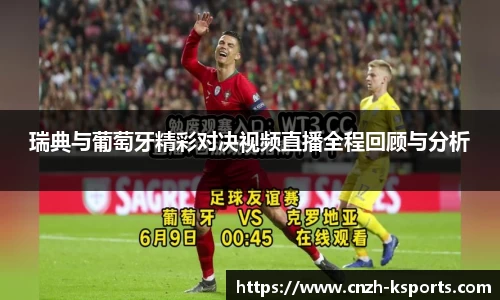 瑞典与葡萄牙精彩对决视频直播全程回顾与分析