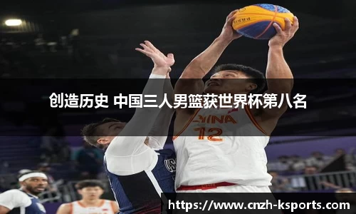 创造历史 中国三人男篮获世界杯第八名